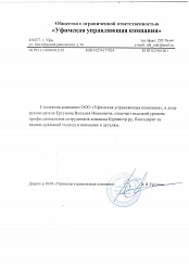 Общество с ограниченной ответственностью "Уфимская Управляющая компания"